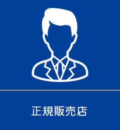 正規販売店