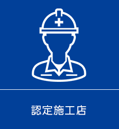 認定施工店