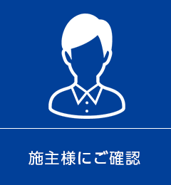 施主様にご確認