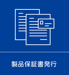 製品保証書発行